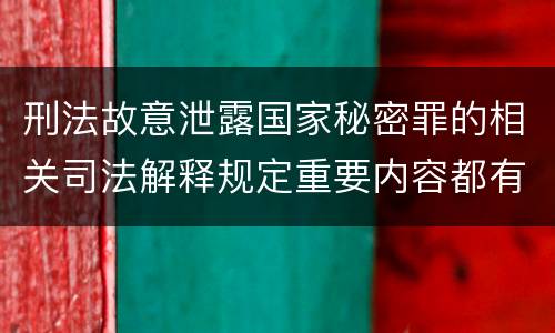 刑法故意泄露国家秘密罪的相关司法解释规定重要内容都有哪些