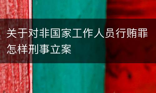 关于对非国家工作人员行贿罪怎样刑事立案
