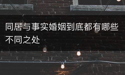 同居与事实婚姻到底都有哪些不同之处