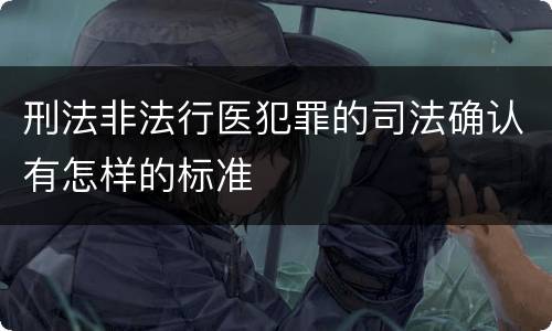 刑法非法行医犯罪的司法确认有怎样的标准