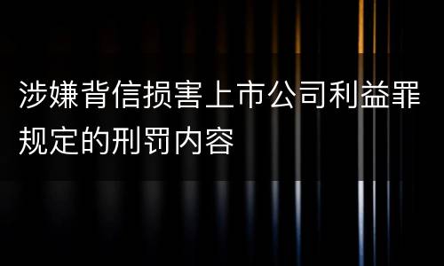 涉嫌背信损害上市公司利益罪规定的刑罚内容