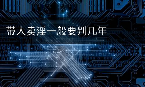 带人卖淫一般要判几年