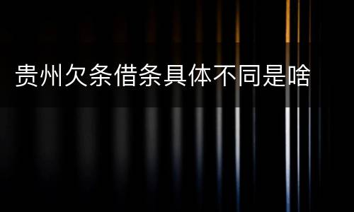 贵州欠条借条具体不同是啥