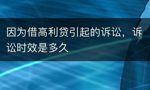 因为借高利贷引起的诉讼，诉讼时效是多久