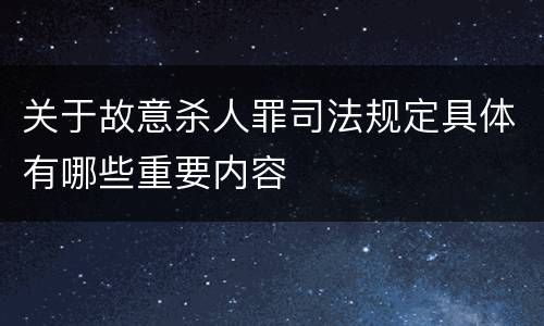 关于故意杀人罪司法规定具体有哪些重要内容