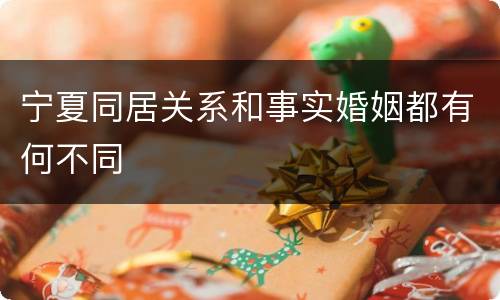 宁夏同居关系和事实婚姻都有何不同