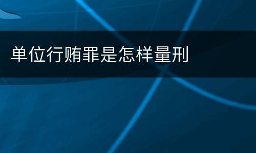 单位行贿罪是怎样量刑