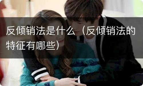 反倾销法是什么（反倾销法的特征有哪些）