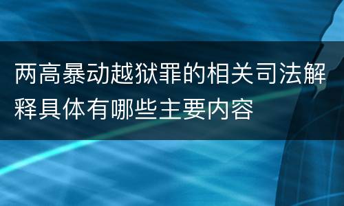 两高暴动越狱罪的相关司法解释具体有哪些主要内容