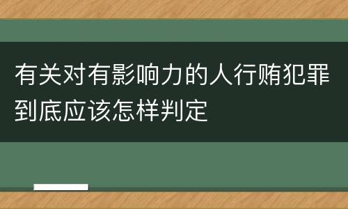 有关对有影响力的人行贿犯罪到底应该怎样判定