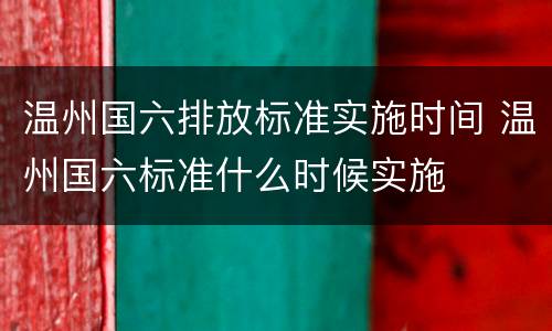 温州国六排放标准实施时间 温州国六标准什么时候实施