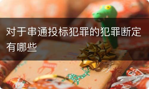 对于串通投标犯罪的犯罪断定有哪些