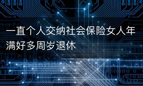 一直个人交纳社会保险女人年满好多周岁退休
