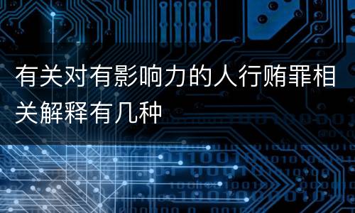 有关对有影响力的人行贿罪相关解释有几种
