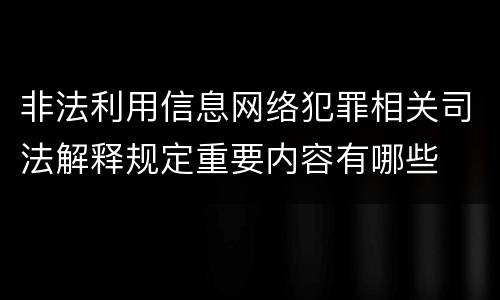 非法利用信息网络犯罪相关司法解释规定重要内容有哪些