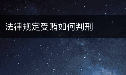法律规定受贿如何判刑