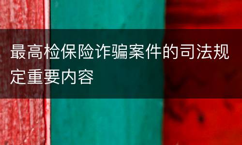 最高检保险诈骗案件的司法规定重要内容
