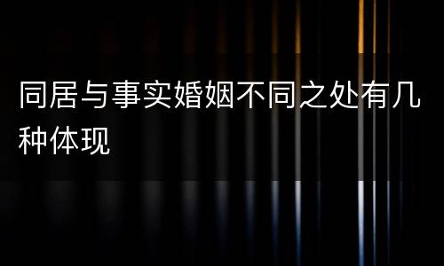 同居与事实婚姻不同之处有几种体现