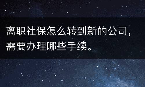 离职社保怎么转到新的公司，需要办理哪些手续。