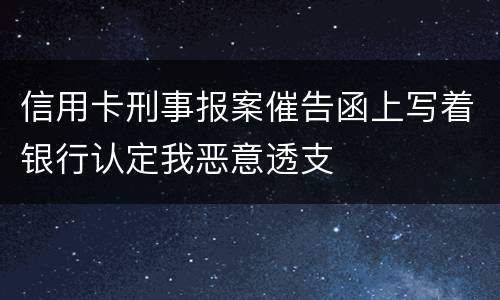 信用卡刑事报案催告函上写着银行认定我恶意透支