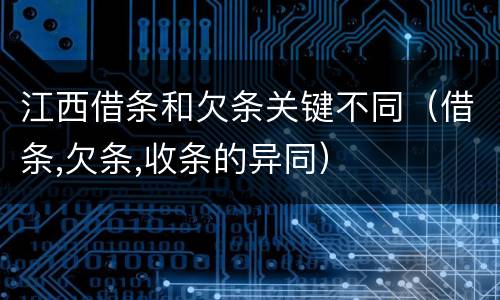 江西借条和欠条关键不同（借条,欠条,收条的异同）