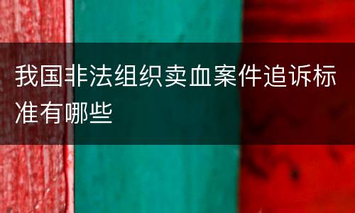 我国非法组织卖血案件追诉标准有哪些