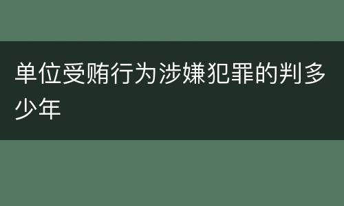 单位受贿行为涉嫌犯罪的判多少年
