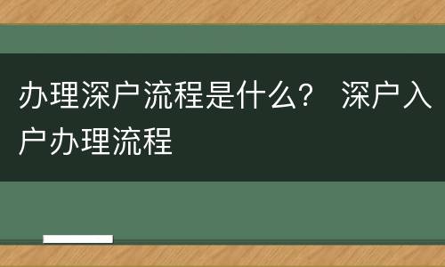 办理深户流程是什么？ 深户入户办理流程
