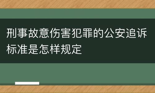 刑事故意伤害犯罪的公安追诉标准是怎样规定
