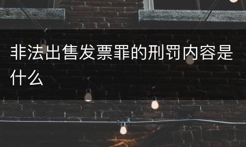 非法出售发票罪的刑罚内容是什么