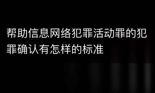帮助信息网络犯罪活动罪的犯罪确认有怎样的标准