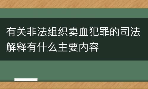 有关非法组织卖血犯罪的司法解释有什么主要内容