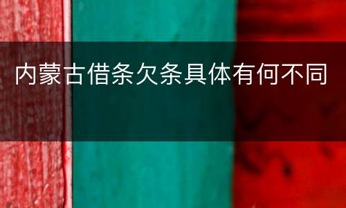 内蒙古借条欠条具体有何不同