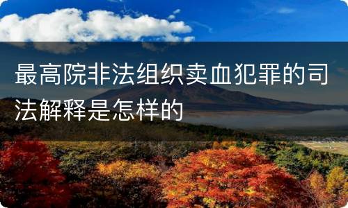最高院非法组织卖血犯罪的司法解释是怎样的
