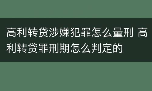 高利转贷涉嫌犯罪怎么量刑 高利转贷罪刑期怎么判定的