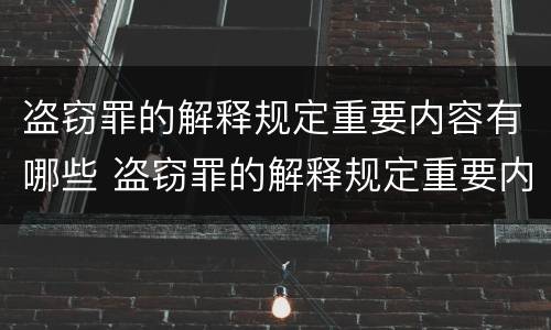 盗窃罪的解释规定重要内容有哪些 盗窃罪的解释规定重要内容有哪些要求