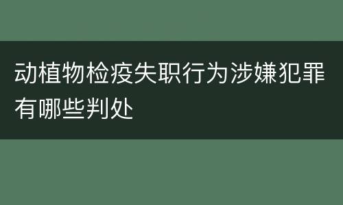 动植物检疫失职行为涉嫌犯罪有哪些判处