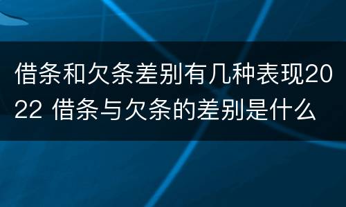 借条和欠条差别有几种表现2022 借条与欠条的差别是什么