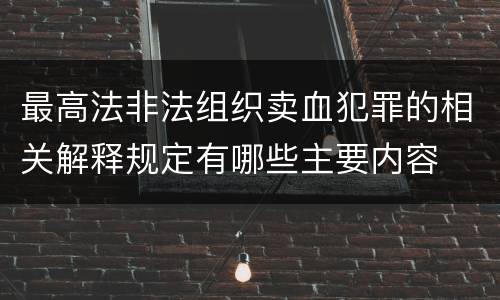 最高法非法组织卖血犯罪的相关解释规定有哪些主要内容