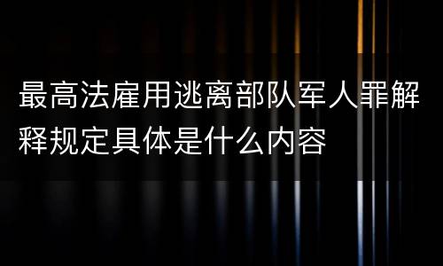 最高法雇用逃离部队军人罪解释规定具体是什么内容
