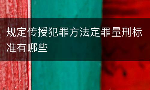 规定传授犯罪方法定罪量刑标准有哪些