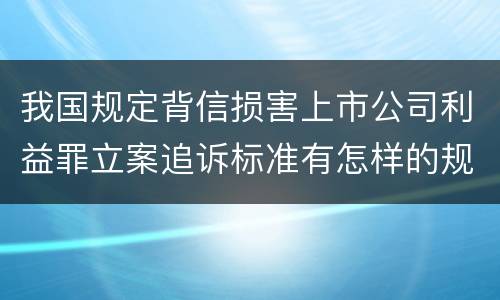 我国规定背信损害上市公司利益罪立案追诉标准有怎样的规定