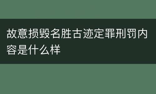 故意损毁名胜古迹定罪刑罚内容是什么样