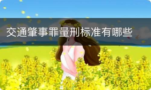 交通肇事罪量刑标准有哪些