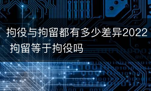 拘役与拘留都有多少差异2022 拘留等于拘役吗