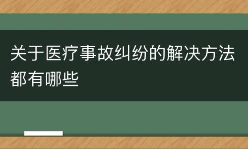 关于医疗事故纠纷的解决方法都有哪些