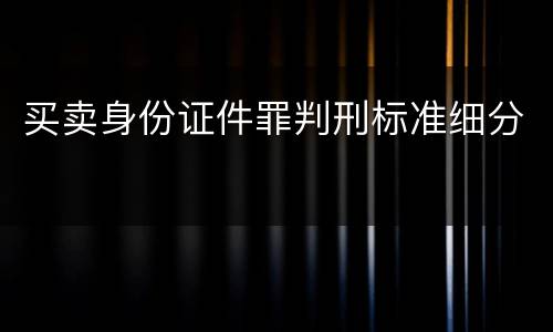 买卖身份证件罪判刑标准细分