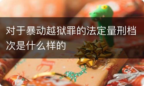对于暴动越狱罪的法定量刑档次是什么样的