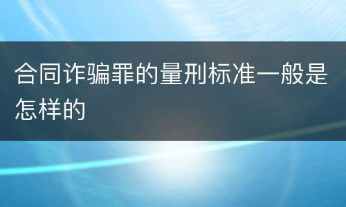 合同诈骗罪的量刑标准一般是怎样的