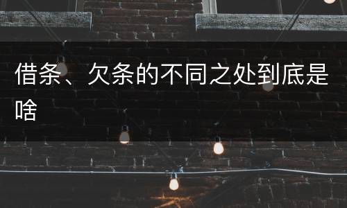 借条、欠条的不同之处到底是啥
